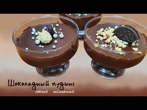Видео: Шоколадный пудинг. Быстрый и простой рецепт | Очень вкусно