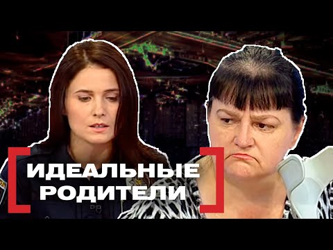 Видео: ИДЕАЛЬНЫЕ РОДИТЕЛИ. Касается каждого