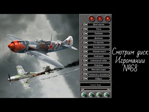 Видео: Смотрим диск Игромании №68