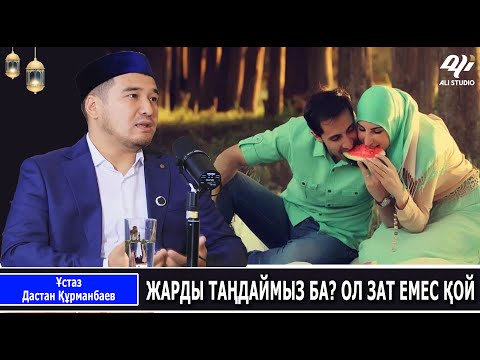 Видео: Жарды таңдаймыз ба, жақсы көріп аламыз ба? Muftyat Podcast #
