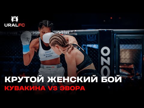 Видео: Бой с экстра-раундом: Дарья Кувакина vs Дебора Эвора | Ural FC 8