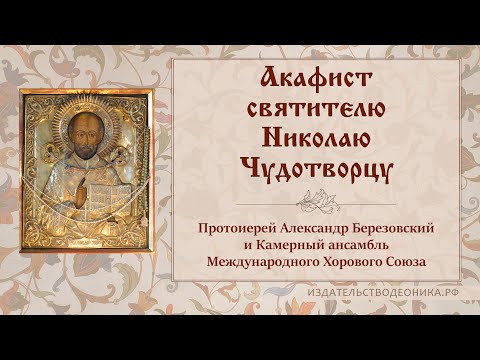 Видео: Акафист святителю Николаю Чудотворцу