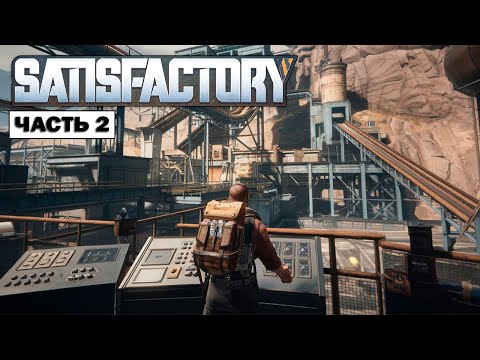 Видео: Satisfactory: Расширяем фабрику и оптимизируем производство! | Часть 2 |