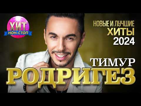 Видео: Тимур Родригез - Новые и Лучшие Хиты 2024