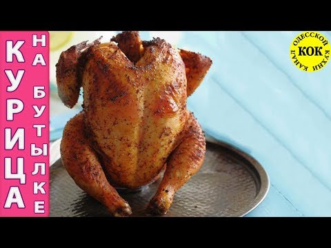 Видео: Сочная хрустящая запеченная курица на бутылке