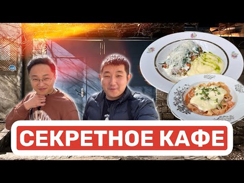Видео: КОРЕЕЦ НАШЕЛ СЕКРЕТНОЕ КАФЕ В ТАШКЕНТЕ. #food #friends #eating