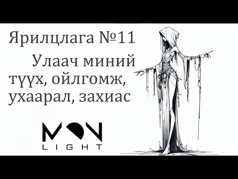 Видео: №96》Нэгэн улаачийн түүх