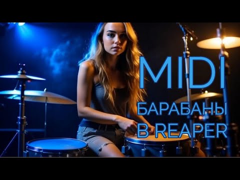 Видео: Как записать песню с нуля дома: серия первая - барабаны. Reaper, Mt Power Drum Kit 2.