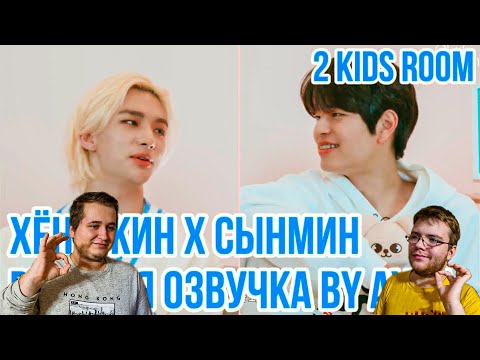 Видео: Реакция на [Русская озвучка by Ayka] 2 Kids Room Ep. 13 Hyunjin X Seungmin