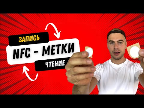 Видео: NFC-Метки Android и IOS. Запись и чтение.