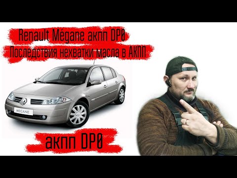 Видео: Рено Меган II, акпп DP0(AL4), последствия нехватки масла!! Разбираем, ремонтируем и собираем.