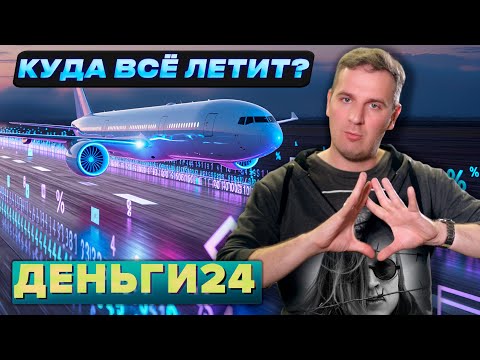 Видео: Куда всё летит?
