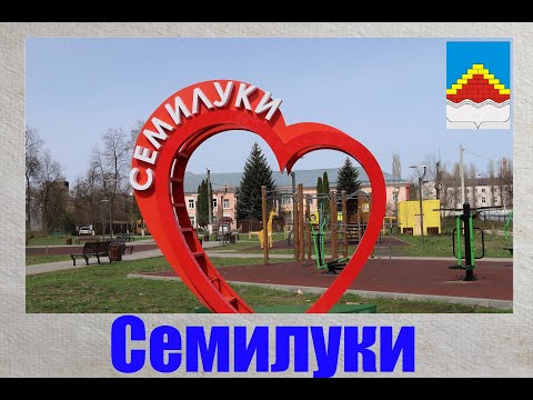 Видео: Город Семилуки. Воронежская область.