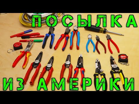 Видео: Knipex, Klein Tools, Channellock, Milwaukee, Southwire  Американский инструмент. Посылка из Америки