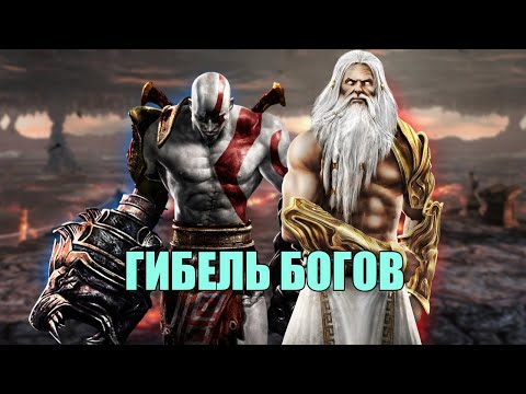 Видео: КАК КРАТОС ПРЕВЗОШЕЛ БОГОВ // СЮЖЕТ GOD OF WAR 3