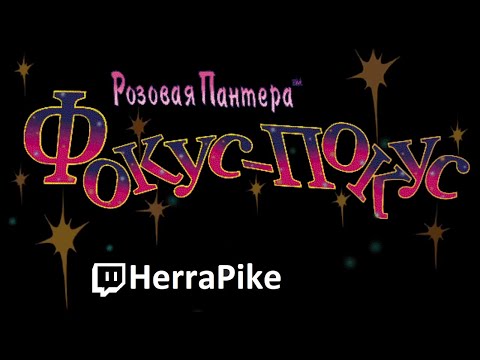 Видео: Розовая Пантера: Фокус-Покус (Прохождение)