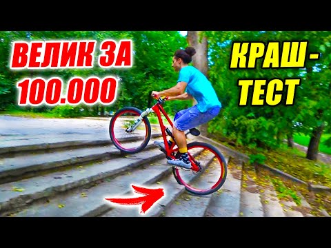 Видео: ИСПЫТАНИЕ ВЕЛИКА ЗА 100.000 НА ПРОЧНОСТЬ! ТРЮКИ, ДРОПЫ, vs БМХ