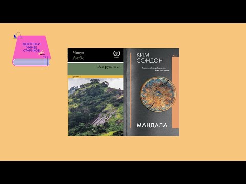 Видео: Нация, которая провалилась, и вера, которая не спасла: «Все рушится»  и «Мандала»