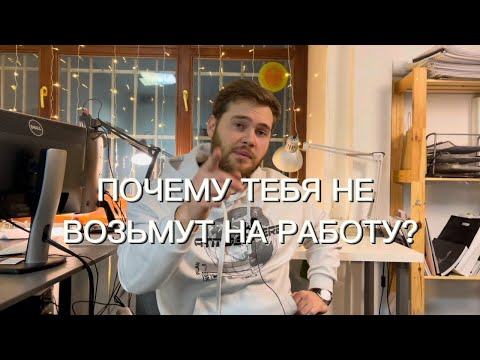 Видео: Почему тебя никогда не возьмут на работу архитектором!!