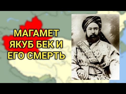 Видео: МАГАМЕТ ЯКУБ БЕК БАДАУЛЕТ и ЕГО СМЕРТЬ