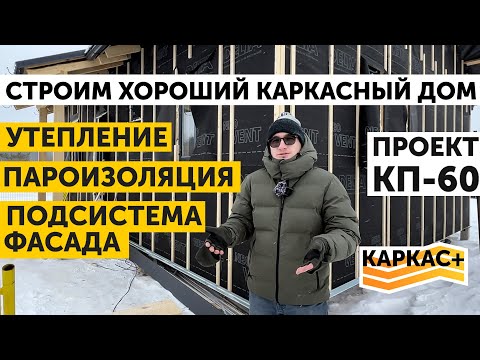 Видео: Утепление. Пароизоляция. Подсистема фасада | ХОРОШИЙ КАРКАСНЫЙ ДОМ.Часть 4