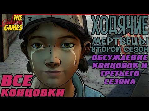 Видео: Все концовки The Walking Dead: Season 2 [Two | Второй сезон] + Обсуждение концовок и Третьего сезона