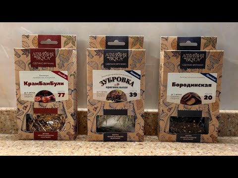 Видео: Настойки Зубровка, Бородинская и КрамБамБули от Алхимии вкуса