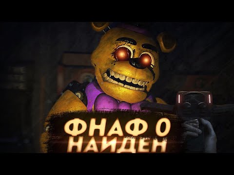 Видео: ФНАФ 0 НАЙДЕН |THE RETURN TO BLOODY NIGHTS ОБЗОР|