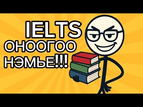 Видео: IELTS Бэлтгэл? Оноогоо Нэмцгээе!
