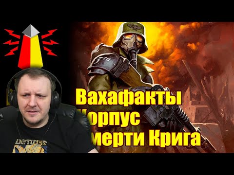 Видео: ВМ 277 Вахафакты 40к - Корпус Смерти Крига | Реакция на WarpBeacon