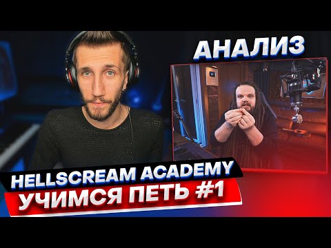 Видео: АНАЛИЗ | Hellscream Academy УЧИМСЯ ПЕТЬ #1