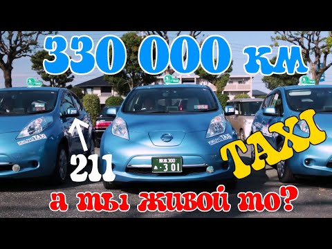 Видео: Nissan Leaf - Японское Такси 🚕 с пробегом 330000 км😳