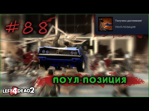 Видео: 88# Достижение ПОУЛ ПОЗИЦИЯ в Left 4 Dead 2