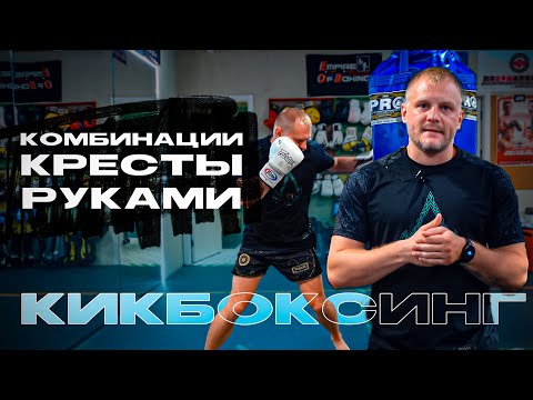 Видео: Комбинации руками кресты