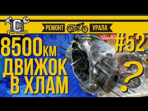 Видео: УРАЛ ДВИГАТЕЛЬ В ХЛАМ ИЛИ ЕЩЕ ПОХОДИТ!? Дефектовка двигателя после 8500км. Ремонт мотоцикла Урал #52