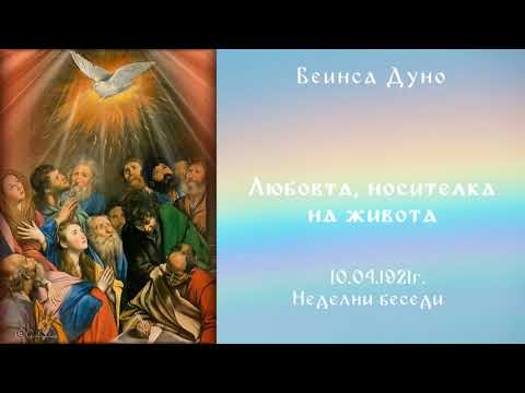 Видео: Любовта, носителка на живота - 10.04.1921 - НБ - Петър Дънов