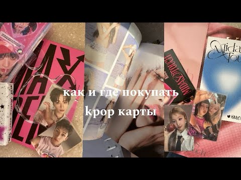Видео: Как и где покупать kpop карты? Что важно знать при покупке? | Моя история обмана