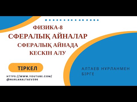 Видео: Сфералық айналар