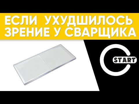 Видео: Если у сварщика ухудшилось зрение. Диоптрические линзы для маски хамелеон.  Долой очки!