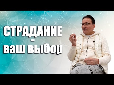 Видео: Как перестать страдать?