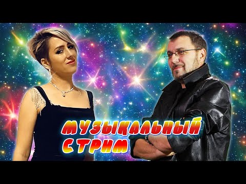 Видео: МУЗЫКАЛЬНЫЙ КАРАОКЕ-СТРИМ ПО ВАШИМ ЗАКАЗАМ 💥 02.08.2024