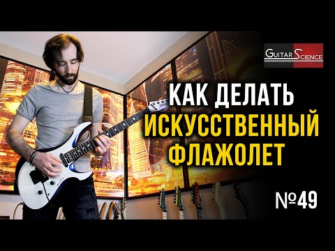 Видео: Как делать искусственный флажолет на электрогитаре