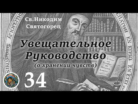 Видео: Св. Никодим Святогорец 34