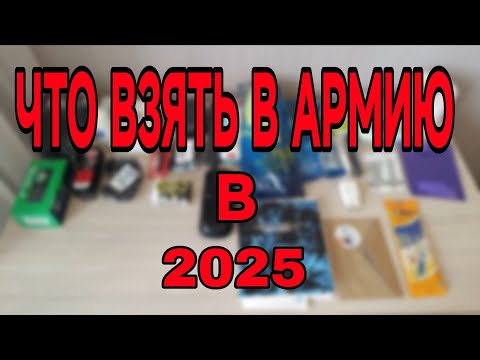 Видео: Весенний призыв 2025-2026.Что нужно брать с собой в армию в 2025 году!