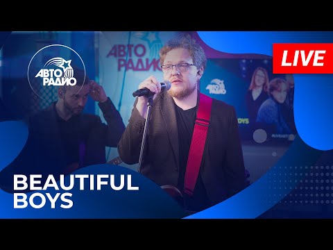 Видео: Beautiful Boys с живым концертом в студии Авторадио (2025)