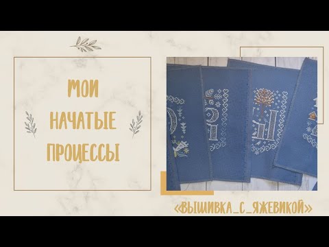 Видео: Все мои начатые процессы🤭