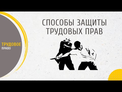 Видео: Способы защиты трудовых прав. Самозащита