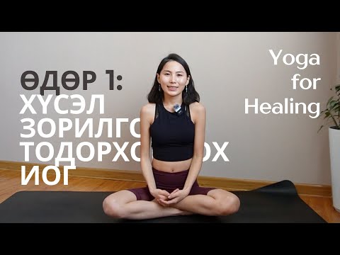 Видео: Yoga for Healing: Хүсэл зорилгоо тодорхойлох нь (Өдөр 1)