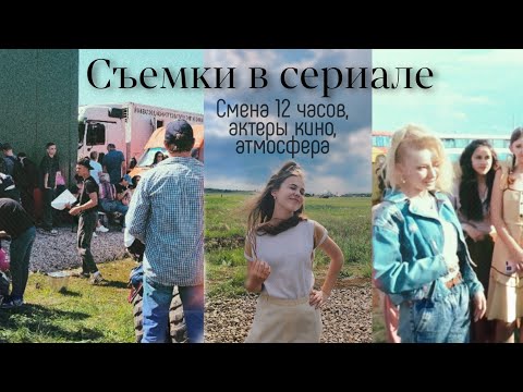 Видео: Мои первые съемки в кино | vlog | Саратов