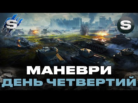 Видео: МАНЕВРИ (21:00)  | ЩОСЬ ПОЧАЛО ВИХОДИТИ | ДЕНЬ ЧЕТВЕРТИЙ #wotua #sh0kerix